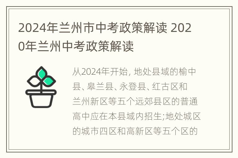 2024年兰州市中考政策解读 2020年兰州中考政策解读