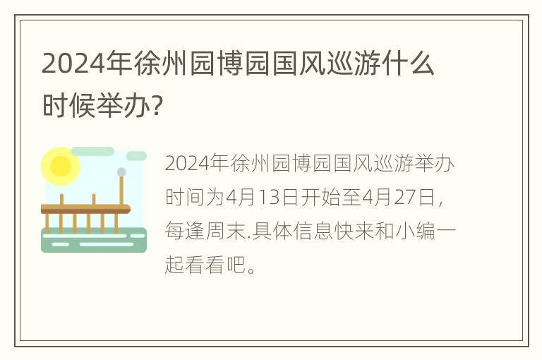 2024年徐州园博园国风巡游什么时候举办？