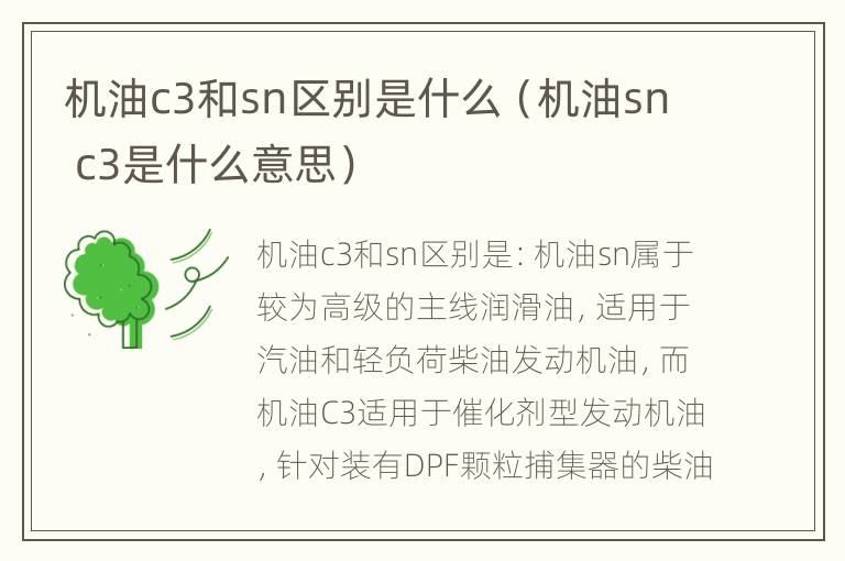 机油c3和sn区别是什么（机油sn c3是什么意思）