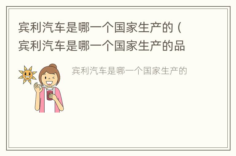 宾利汽车是哪一个国家生产的（宾利汽车是哪一个国家生产的品牌）