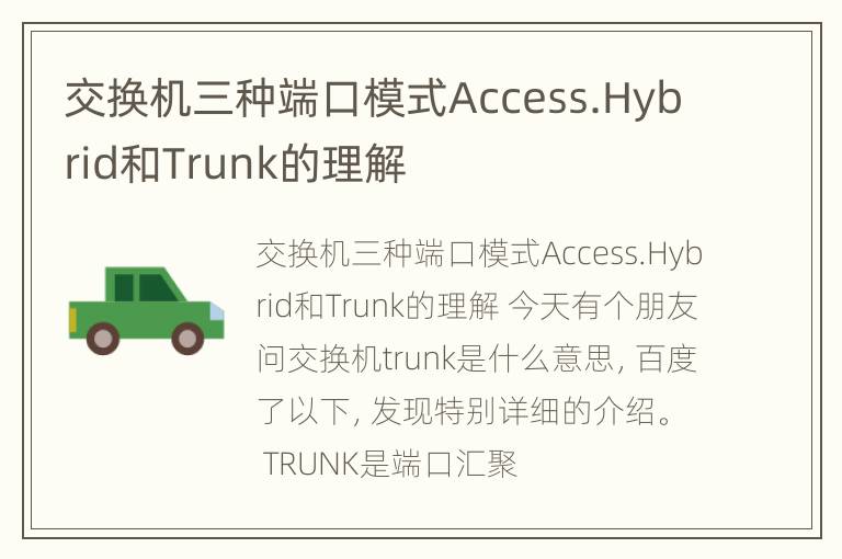 交换机三种端口模式Access.Hybrid和Trunk的理解