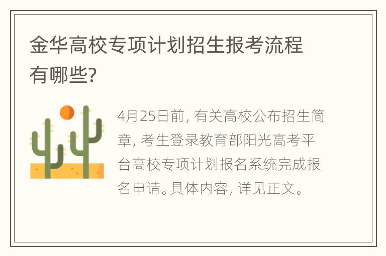 金华高校专项计划招生报考流程有哪些？