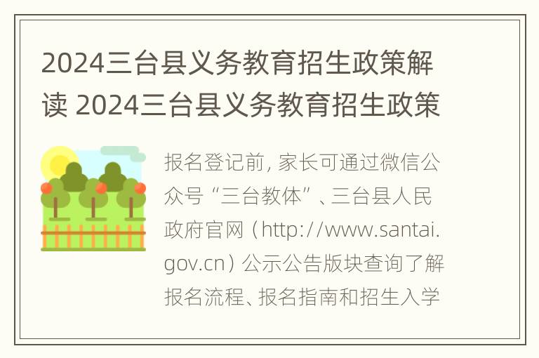 2024三台县义务教育招生政策解读 2024三台县义务教育招生政策解读