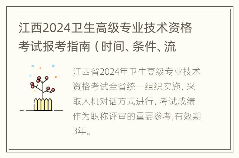 江西2024卫生高级专业技术资格考试报考指南（时间、条件、流程）