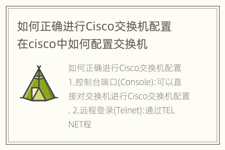 如何正确进行Cisco交换机配置 在cisco中如何配置交换机