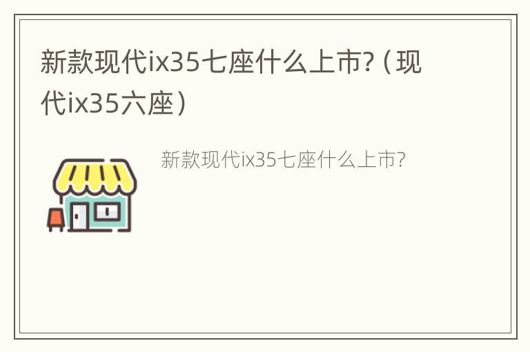 新款现代ix35七座什么上市?（现代ix35六座）