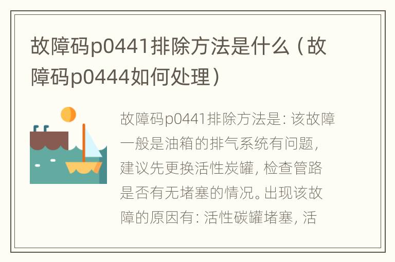 故障码p0441排除方法是什么（故障码p0444如何处理）