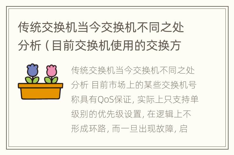 传统交换机当今交换机不同之处分析（目前交换机使用的交换方式）