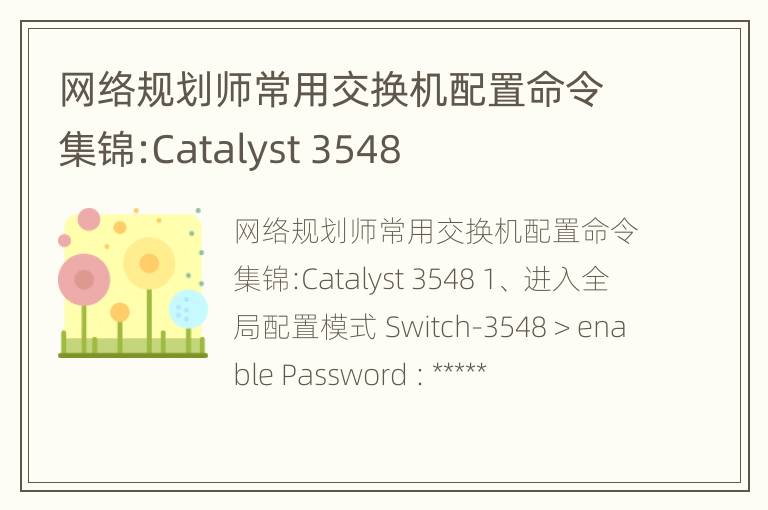 网络规划师常用交换机配置命令集锦:Catalyst 3548