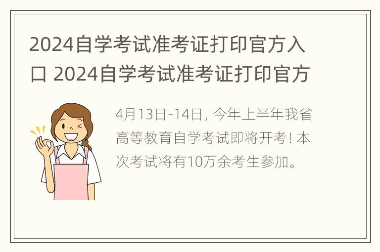 2024自学考试准考证打印官方入口 2024自学考试准考证打印官方入口查询