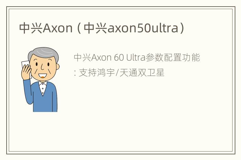 中兴Axon（中兴axon50ultra）