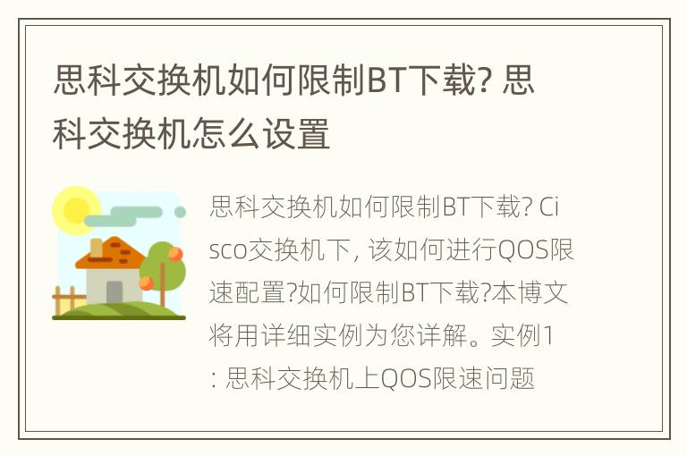 思科交换机如何限制BT下载? 思科交换机怎么设置