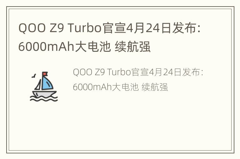 QOO Z9 Turbo官宣4月24日发布：6000mAh大电池 续航强