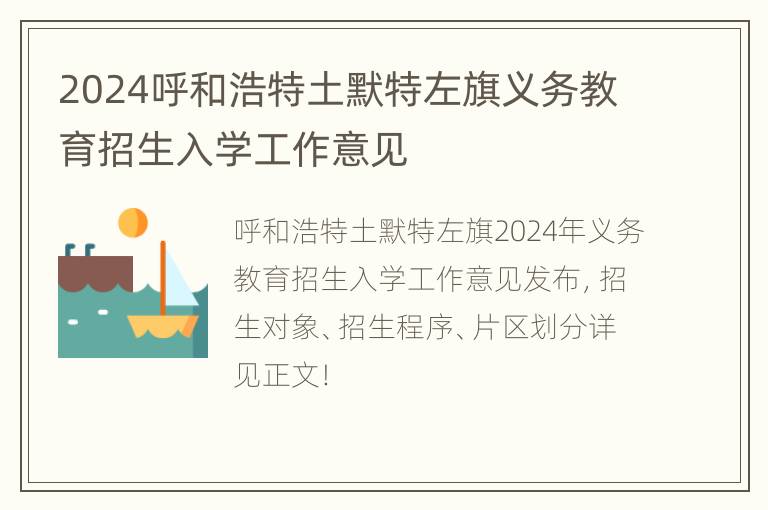 2024呼和浩特土默特左旗义务教育招生入学工作意见