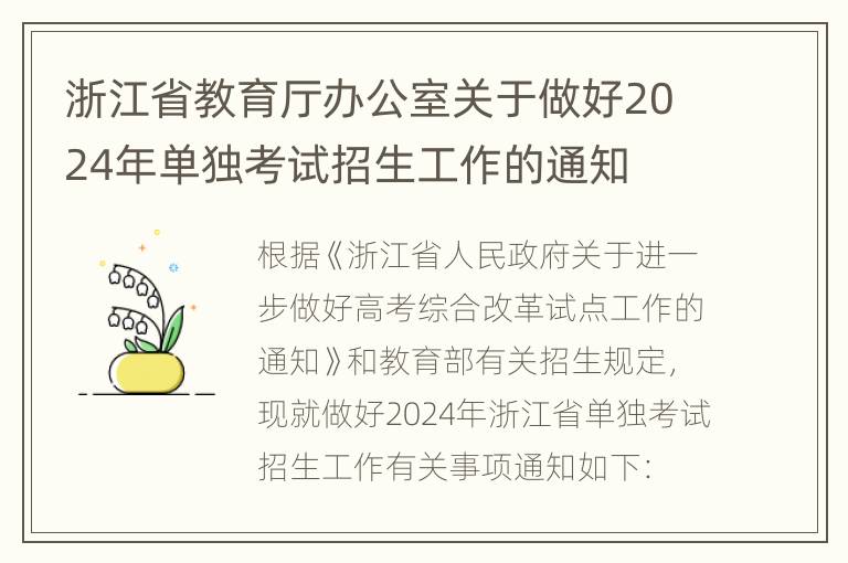 浙江省教育厅办公室关于做好2024年单独考试招生工作的通知