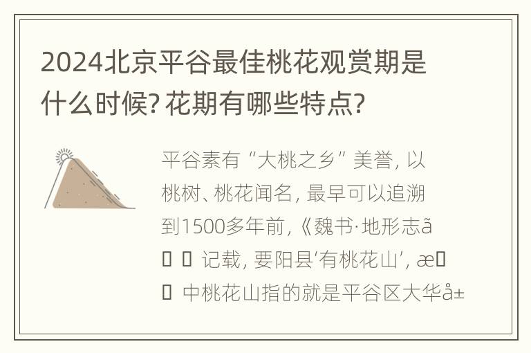 2024北京平谷最佳桃花观赏期是什么时候？花期有哪些特点？