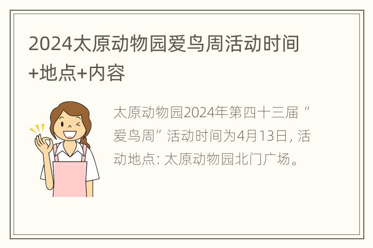 2024太原动物园爱鸟周活动时间+地点+内容