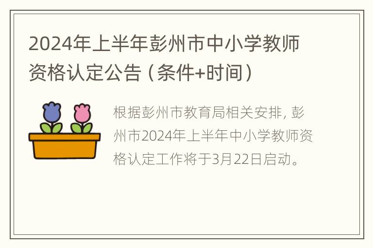 2024年上半年彭州市中小学教师资格认定公告（条件+时间）