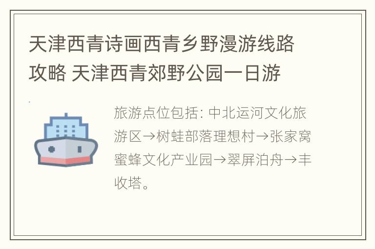 天津西青诗画西青乡野漫游线路攻略 天津西青郊野公园一日游