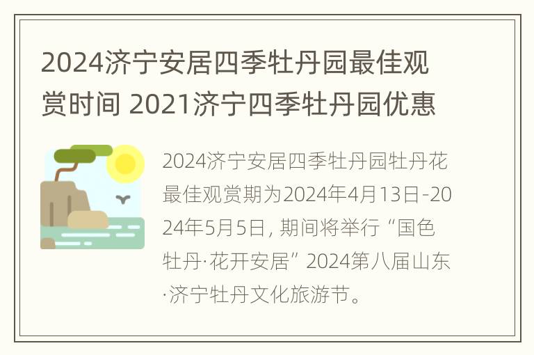 2024济宁安居四季牡丹园最佳观赏时间 2021济宁四季牡丹园优惠政策