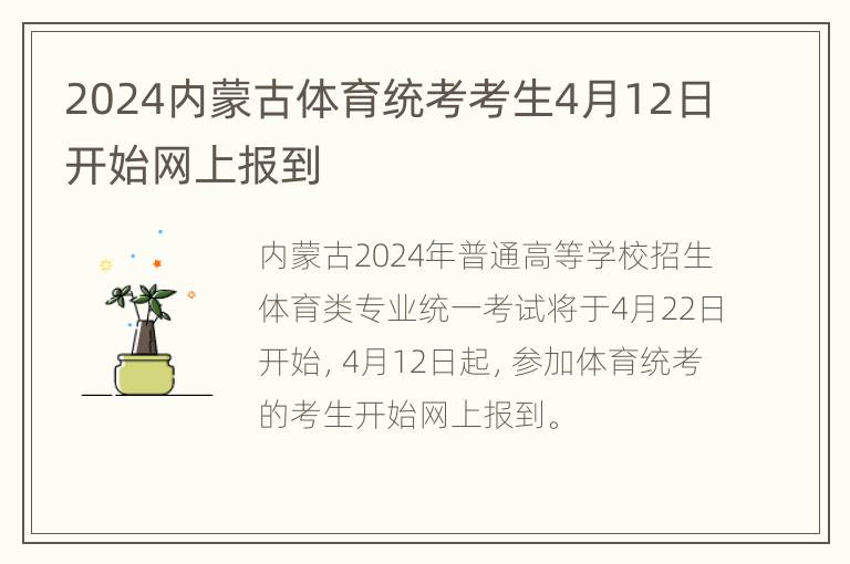 2024内蒙古体育统考考生4月12日开始网上报到