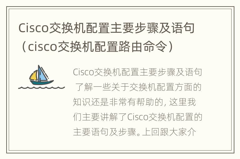 Cisco交换机配置主要步骤及语句（cisco交换机配置路由命令）