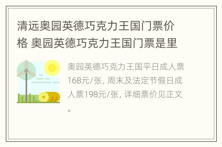 清远奥园英德巧克力王国门票价格 奥园英德巧克力王国门票是里面的地方都可以玩吗