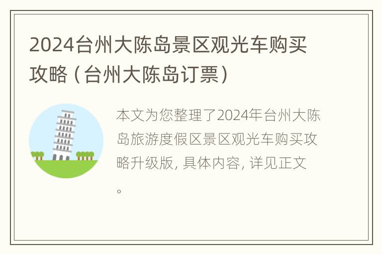 2024台州大陈岛景区观光车购买攻略（台州大陈岛订票）