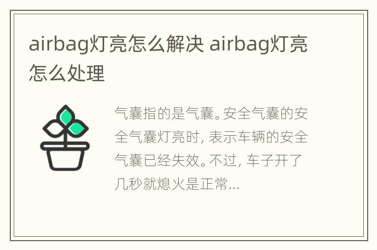 airbag灯亮怎么解决 airbag灯亮怎么处理