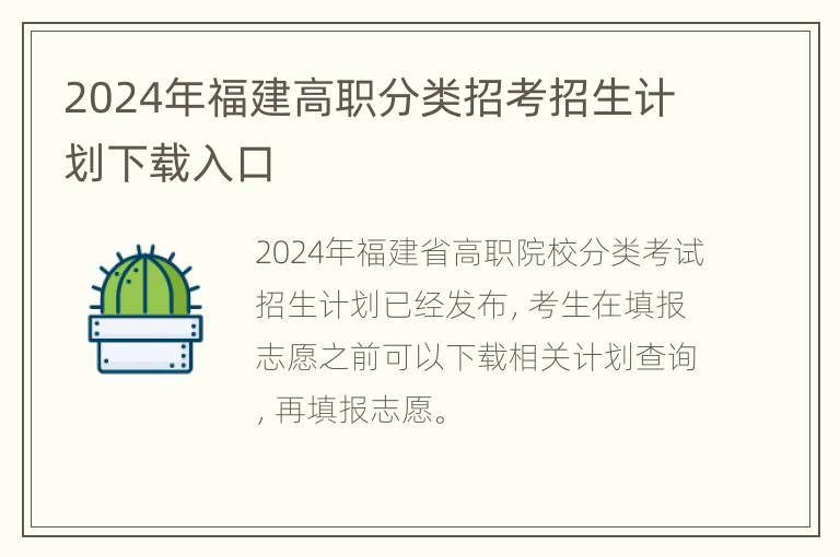 2024年福建高职分类招考招生计划下载入口