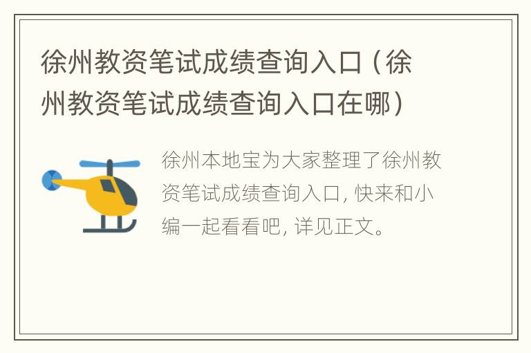 徐州教资笔试成绩查询入口（徐州教资笔试成绩查询入口在哪）