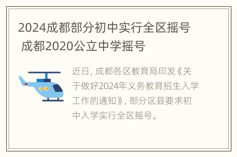 2024成都部分初中实行全区摇号 成都2020公立中学摇号