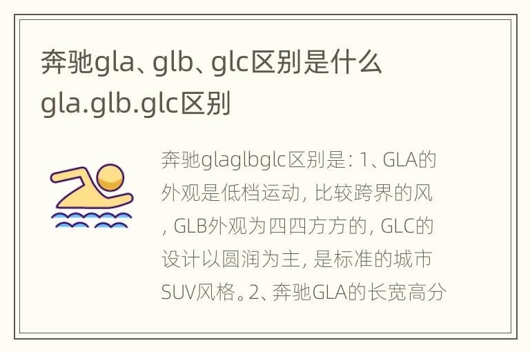 奔驰gla、glb、glc区别是什么 gla.glb.glc区别