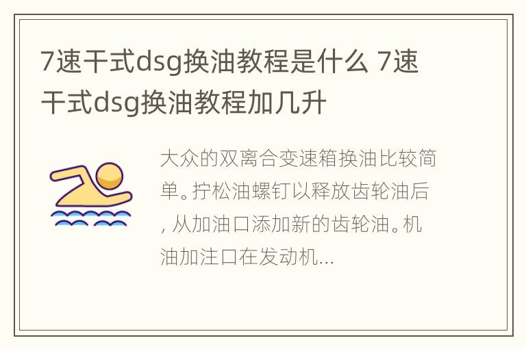 7速干式dsg换油教程是什么 7速干式dsg换油教程加几升