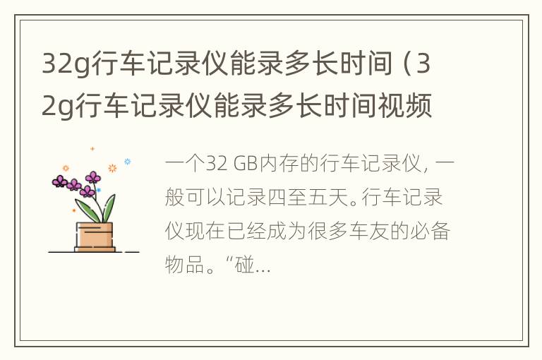 32g行车记录仪能录多长时间（32g行车记录仪能录多长时间视频）