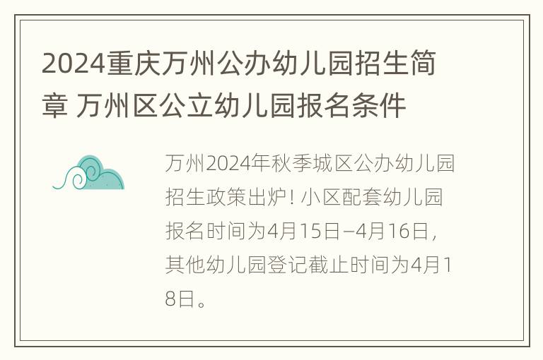 2024重庆万州公办幼儿园招生简章 万州区公立幼儿园报名条件