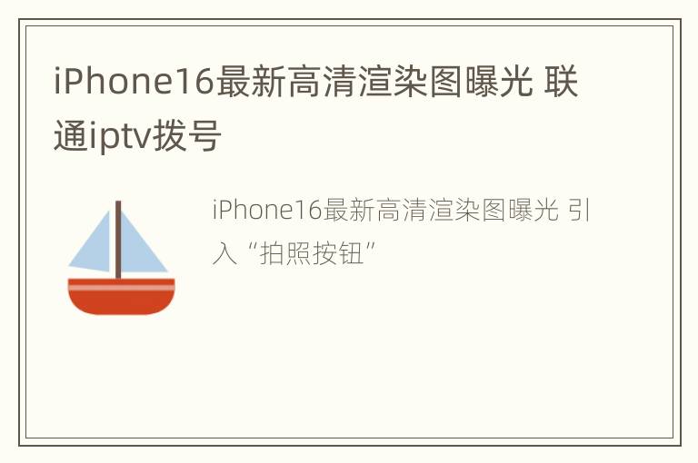 iPhone16最新高清渲染图曝光 联通iptv拨号