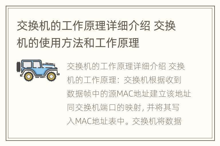 交换机的工作原理详细介绍 交换机的使用方法和工作原理