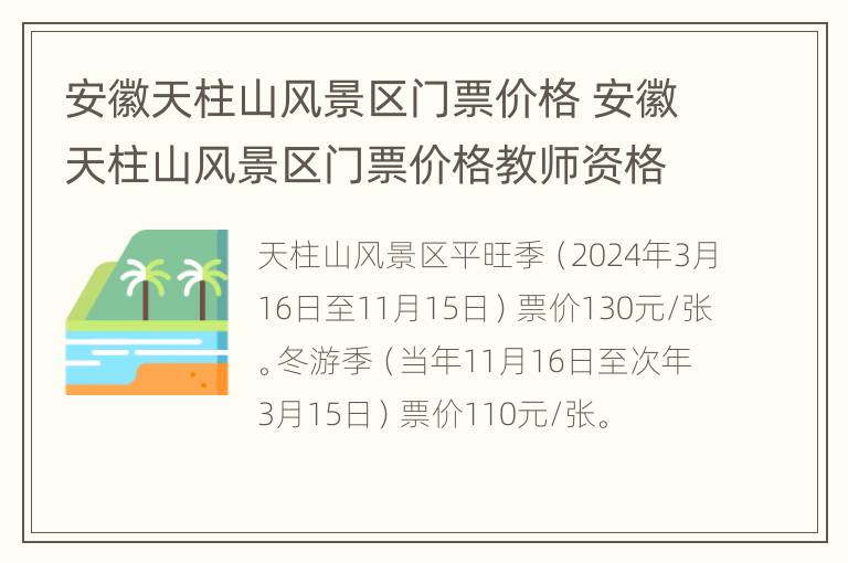 安徽天柱山风景区门票价格 安徽天柱山风景区门票价格教师资格证