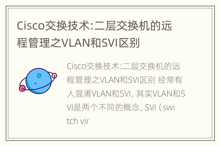 Cisco交换技术:二层交换机的远程管理之VLAN和SVI区别