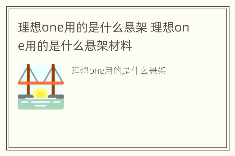 理想one用的是什么悬架 理想one用的是什么悬架材料