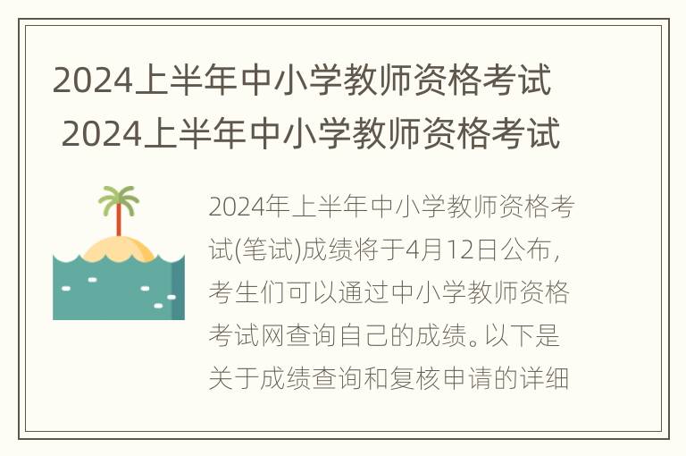 2024上半年中小学教师资格考试 2024上半年中小学教师资格考试幼儿综合知识笔试答案