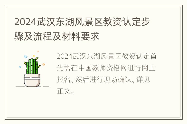 2024武汉东湖风景区教资认定步骤及流程及材料要求