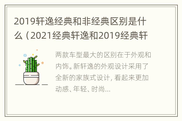 2019轩逸经典和非经典区别是什么（2021经典轩逸和2019经典轩逸有区别吗）