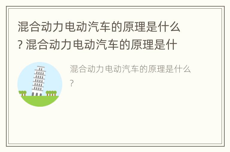 混合动力电动汽车的原理是什么? 混合动力电动汽车的原理是什么样的