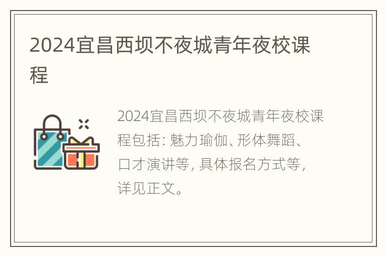 2024宜昌西坝不夜城青年夜校课程