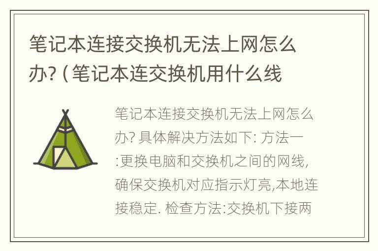 笔记本连接交换机无法上网怎么办?（笔记本连交换机用什么线 图解）