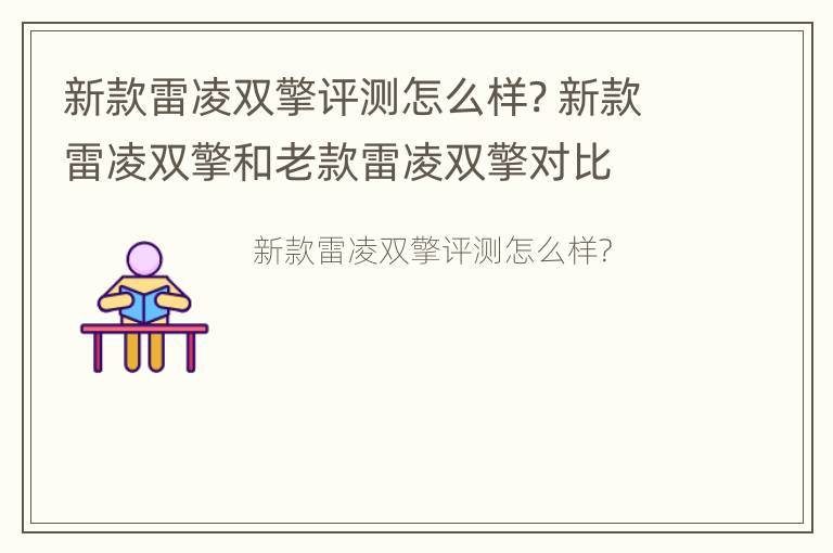 新款雷凌双擎评测怎么样? 新款雷凌双擎和老款雷凌双擎对比