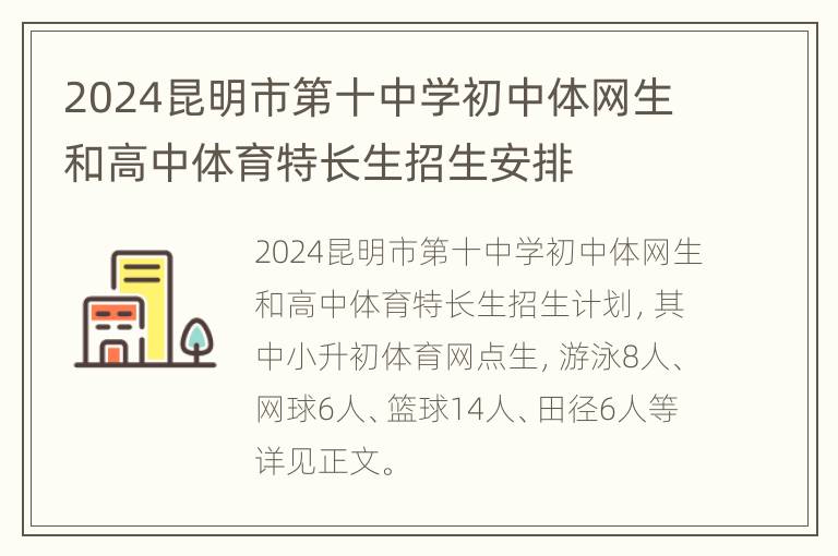 2024昆明市第十中学初中体网生和高中体育特长生招生安排