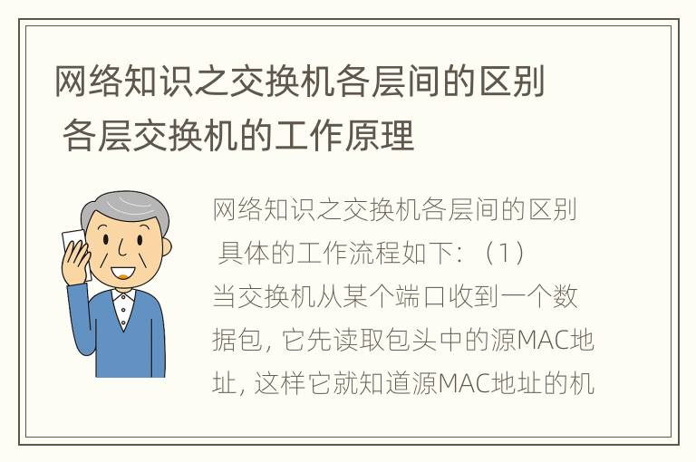 网络知识之交换机各层间的区别 各层交换机的工作原理